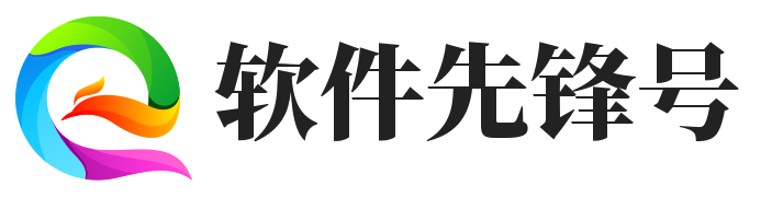 软件先锋号