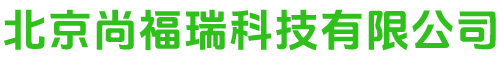 北京尚福瑞科技有限公司