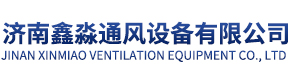 济南通风管道
