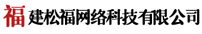 福建松福网络科技有限公司