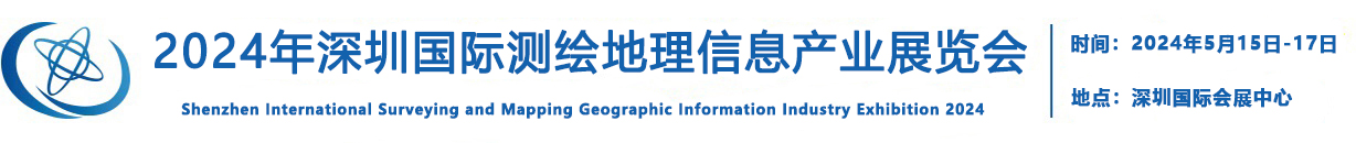 SGExpo2024深圳国际测绘地理信息产业展览会