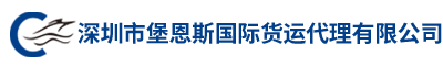 深圳市堡恩斯国际货运代理有限公司
