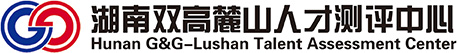 湖南双高麓山人才测评中心