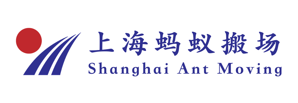 上海蚂蚁搬场公司4008201116