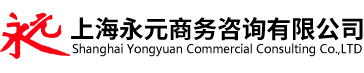 上海永元商务咨询有限公司