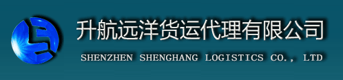 深圳升航远洋货运代理有限公司