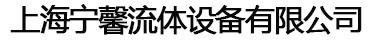 上海宁馨流体设备有限公司