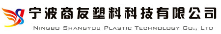 宁波商友塑料科技有限公司