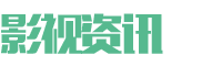 左手吃斋影视