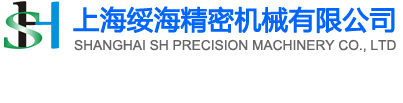 上海绥海精密机械有限公司
