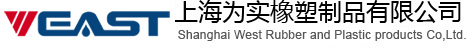 上海为实橡塑制品有限公司
