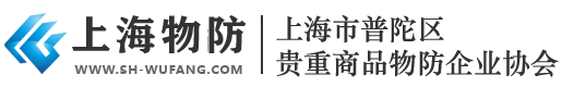 上海市物防协会