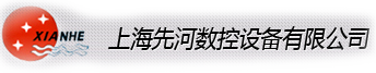 上海先河数控设备有限公司