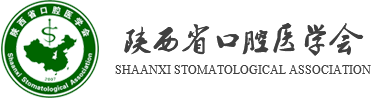 陕西省口腔医学会