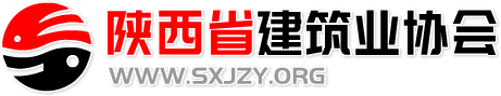 陕西省建筑业协会