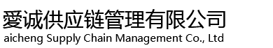 愛诚供应链管理有限公司