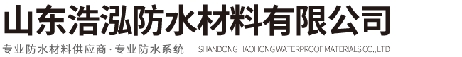 山东浩泓防水材料有限公司
