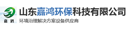山东嘉鸿环保科技有限公司