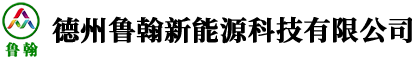 德州鲁翰新能源科技有限公司
