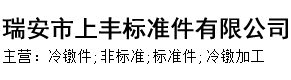 冷镦件;非标冷镦件;冷镦加工