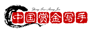 中国赏金写手网