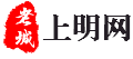 上明网