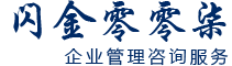 四川闪金零零柒企业管理咨询服务合伙企业