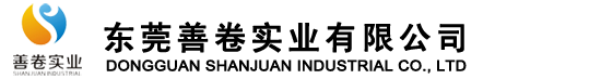 东莞善卷实业有限公司