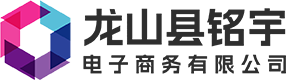 龙山县铭宇电子商务有限公司