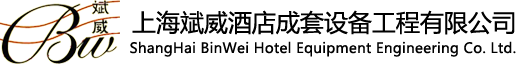 上海斌威酒店成套设备工程有限公司
