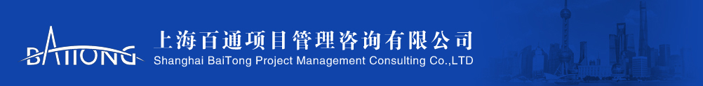 上海百通项目管理咨询有限公司