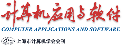 计算机应用与软件