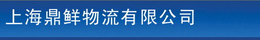 上海鼎鲜物流有限公司