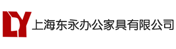 上海东永办公家具有限公司