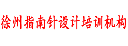 徐州室内设计培训