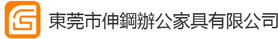 東莞市伸鋼辦公家具有限公司官网