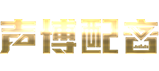 声博配音