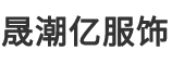 广州晟潮亿服饰有限公司