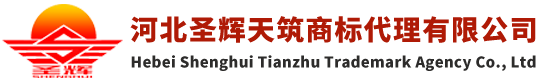 河北圣辉天筑商标代理有限公司