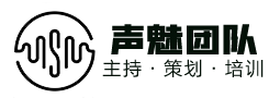 声魅主持