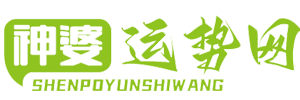 神婆运势网
