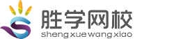 胜学网校