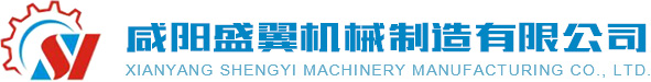 咸阳盛翼机械制造股份有限公司