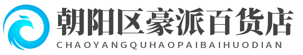 朝阳区豪派百货店