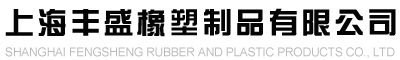 上海丰盛橡塑制品有限公司