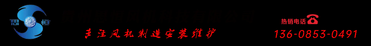 贵阳风机