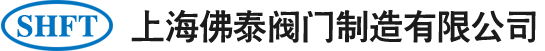 上海佛泰阀门制造有限公司