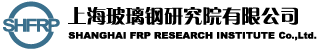 上海玻璃钢研究院有限公司