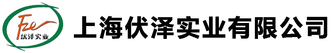 上海伏泽实业有限公司