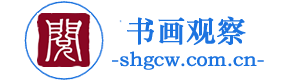 【书画观察】专注艺术家推广发布